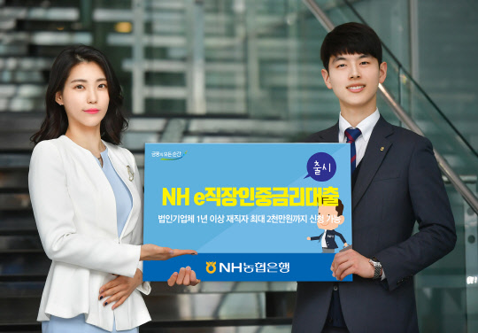 NH농협은행이 비대면 직장인 중금리 대출인  'NH e직장인중금리대출'을 출시했다. NH농협은행 제공